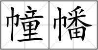 幢幡