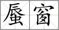 蜃窗
