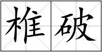 椎破