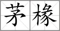茅椽