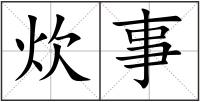 炊事