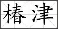 椿津