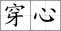 穿心