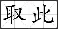 取此