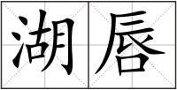 湖唇