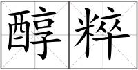 醇粹