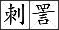 刺詈