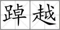 踔越