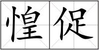 惶促