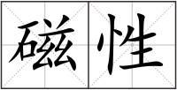 磁性