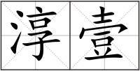 淳壹
