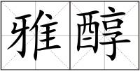 雅醇