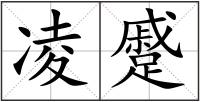 凌蹙