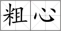 粗心