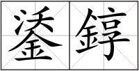 鋈錞