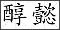醇懿