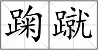 踘蹴