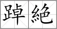 踔絶