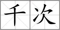 千次