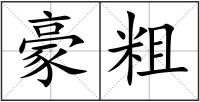 豪粗