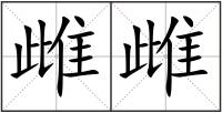 雌雌