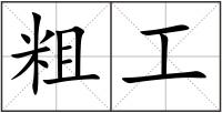粗工