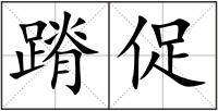 蹐促