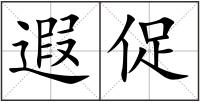 遐促