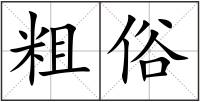 粗俗