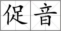 促音