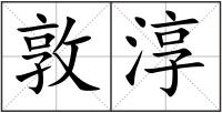 敦淳