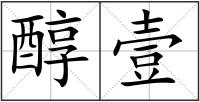 醇壹