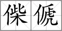 偨傂