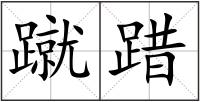 蹴踖