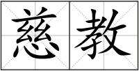 慈教