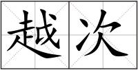 越次