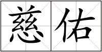 慈佑