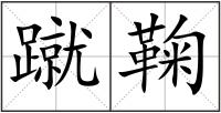 蹴鞠