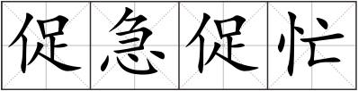 促急促忙