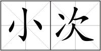 小次