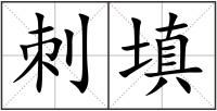 刺填