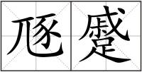 豗蹙