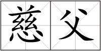 慈父