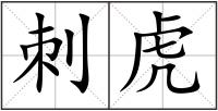 刺虎