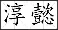 淳懿