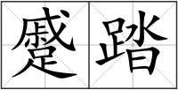 蹙踏
