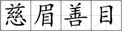 慈眉善目