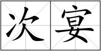 次宴