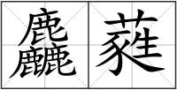 麤蕤