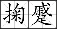 掬蹙